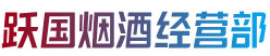 松原市长岭烟酒回收:茅台酒,老酒,洋酒,虫草,烟酒,松原市长岭跃国烟酒经营部