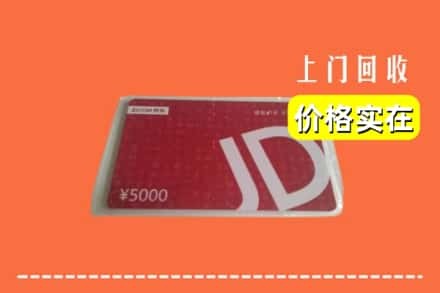 高价收购:松原市长岭上门回收京东卡