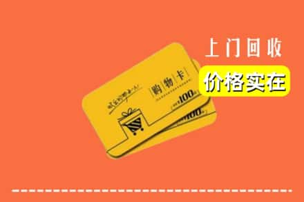 高价收购:松原市长岭上门回收购物卡